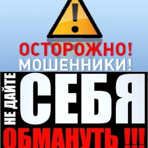 Уважаемые посетители сайта! Обратите внимание на новые схемы мошенничества!.
