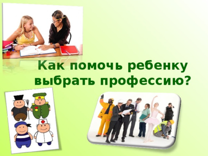 ВМЕСТЕ К БУДУЩЕМУ: КАК РОДИТЕЛИ МОГУТ ПОМОЧЬ РЕБЁНКУ В ВЫБОРЕ ПРОФЕССИИ..
